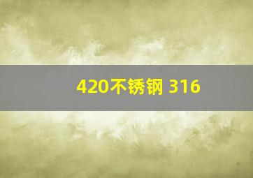 420不锈钢 316